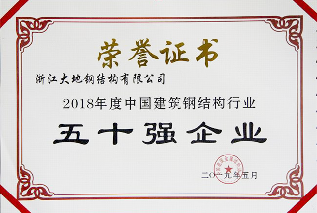 2018年度2中国建筑钢结构行业五十强企业